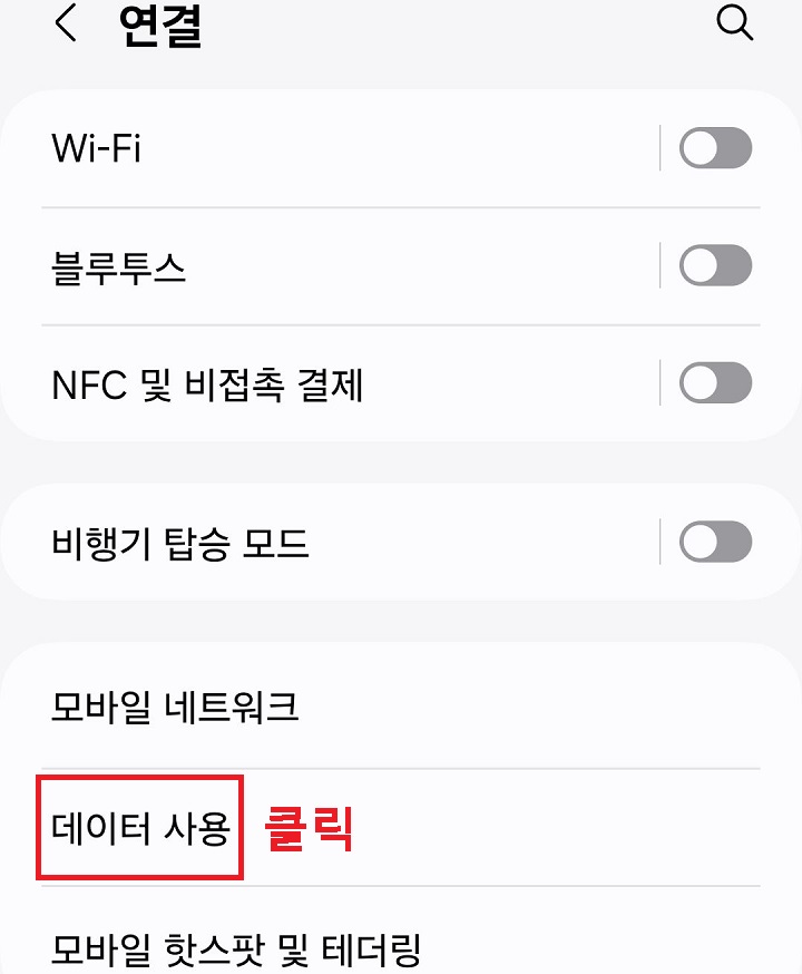 데이터 사용 메뉴 클릭함