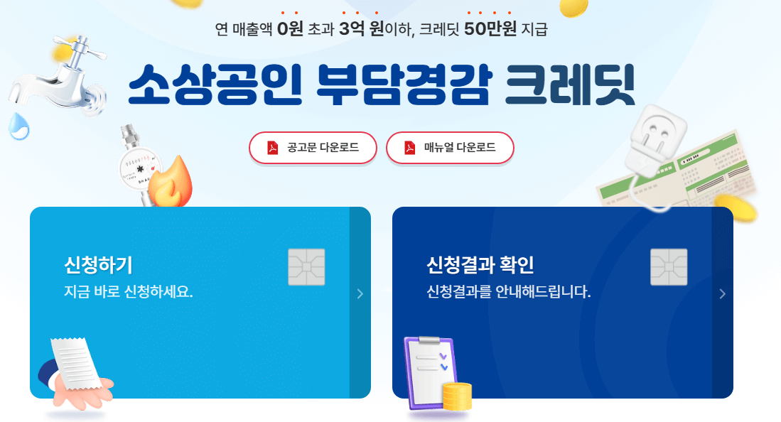 부담경감 크레딧 신청 방법(50만 원 지원받기)