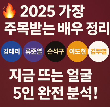 2025 주목받는 배우 정리 관련 사진