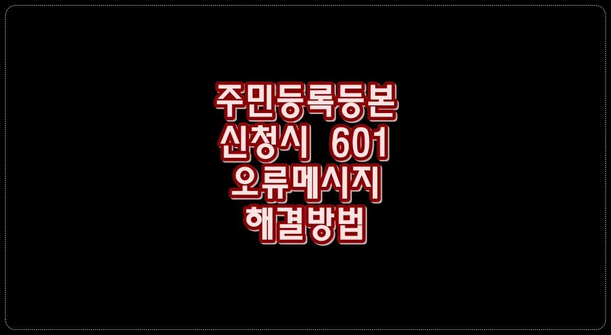주민등록등본-신청시-601-오류메시지