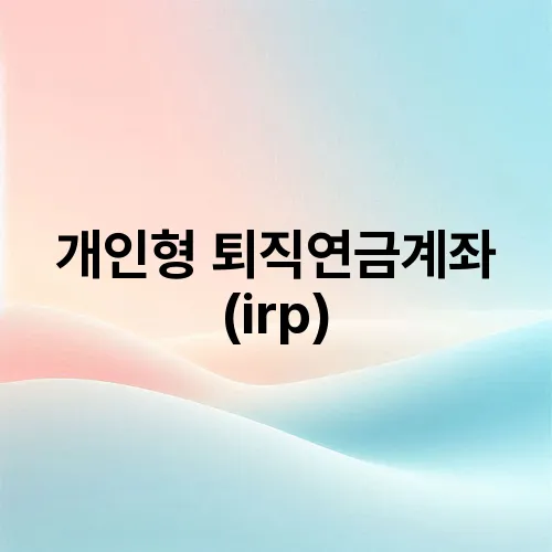 개인형 퇴직연금계좌(irp)
