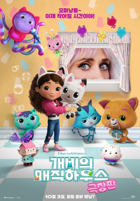 [어린이 영화 추천] 개비의 매직하우스 극장판 보러가기 줄거리 결말 OST (에스파 Dollhouse World)