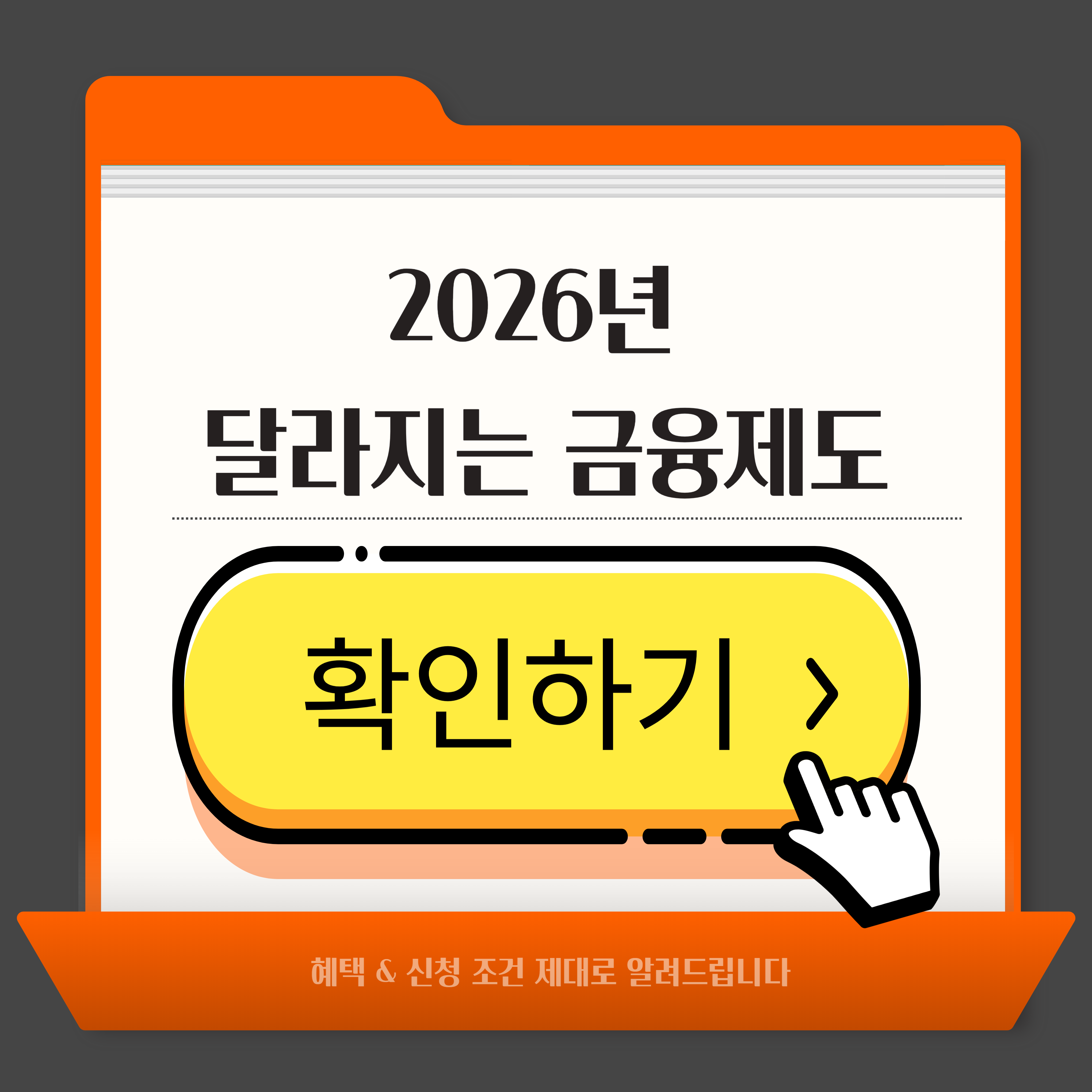 2026년 달라지는 금융제도
