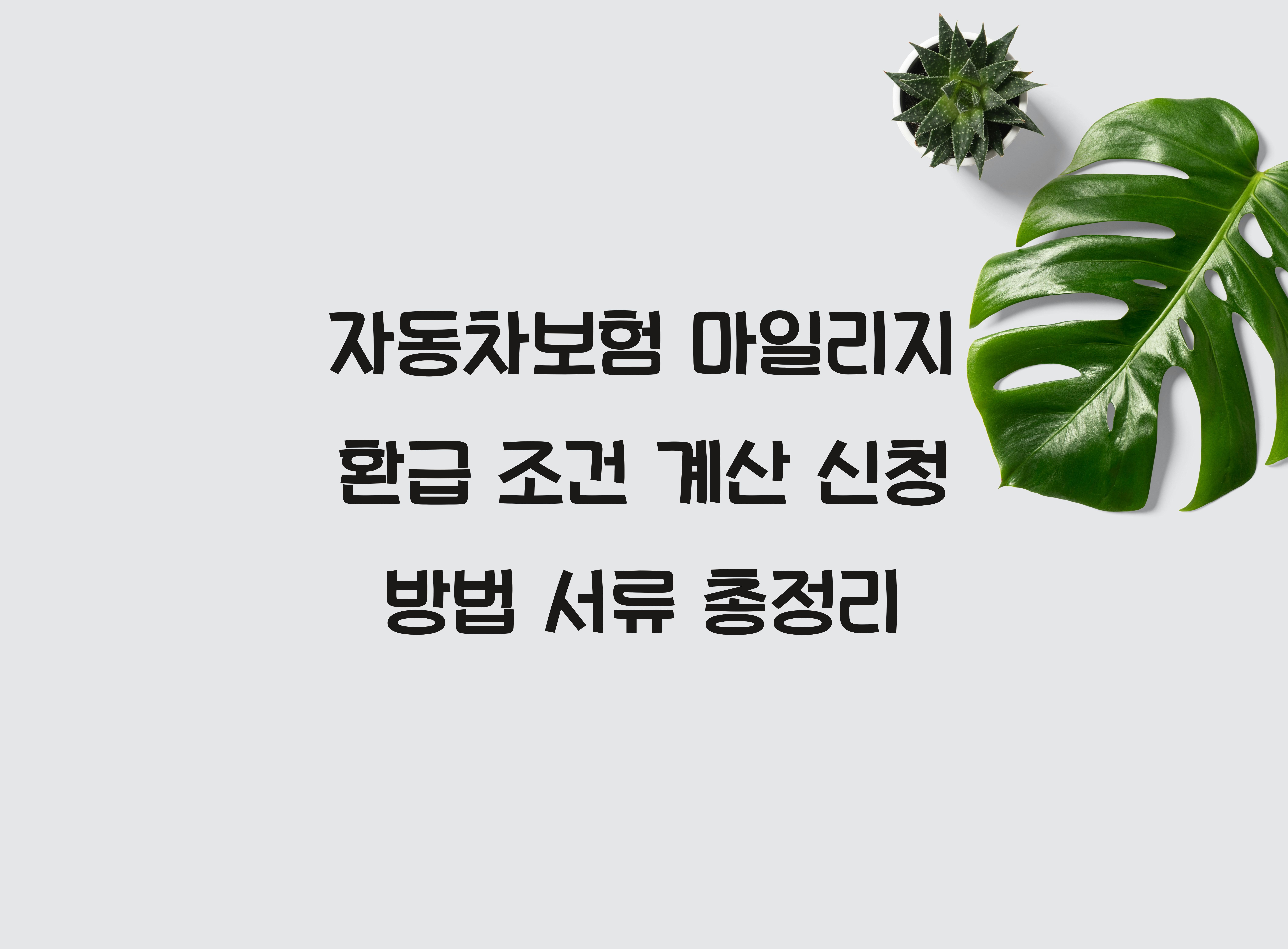 자동차보험 마일리지 환급