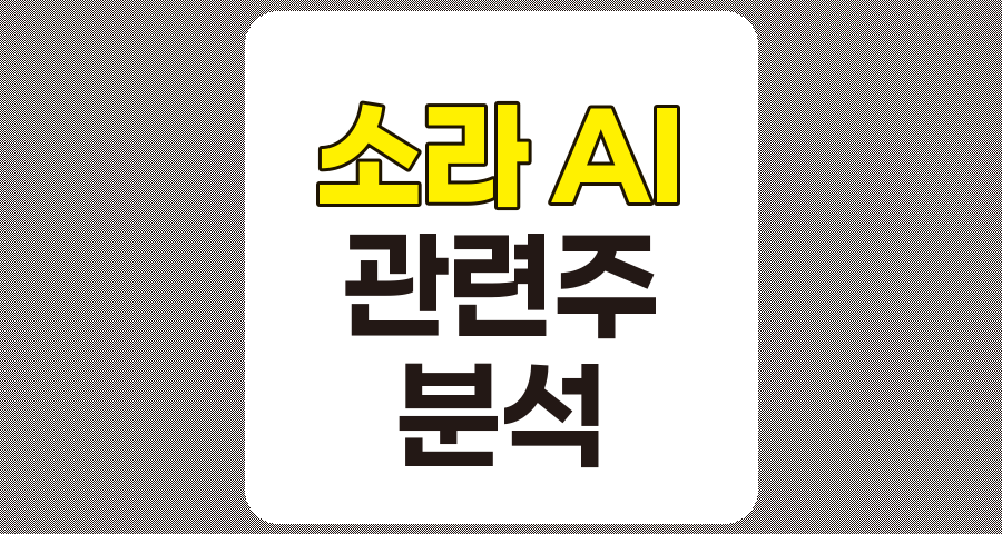 소라 AI 관련주 7종목 분석, 에스피소프트, 플리토, 린드먼아시아, 키네마스터, 셀바스AI, 바이브컴퍼니, 엑셈
