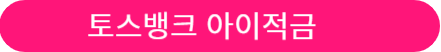 아이적금 금리 비교