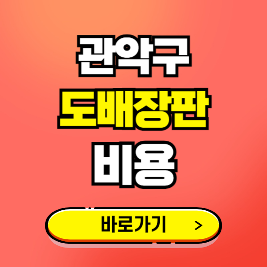 관악구 도배 장판 시공업체 비용 확인하기 ❘ 추천 비교견적 가격 문의