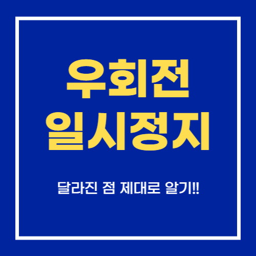 우회전 일시정지