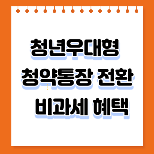 청년우대형 청약통장