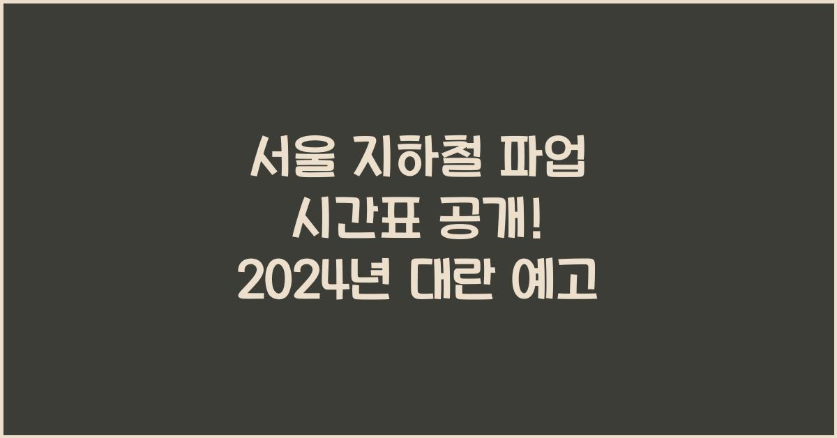 서울 지하철 파업 시간표