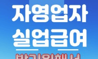 실업급여
