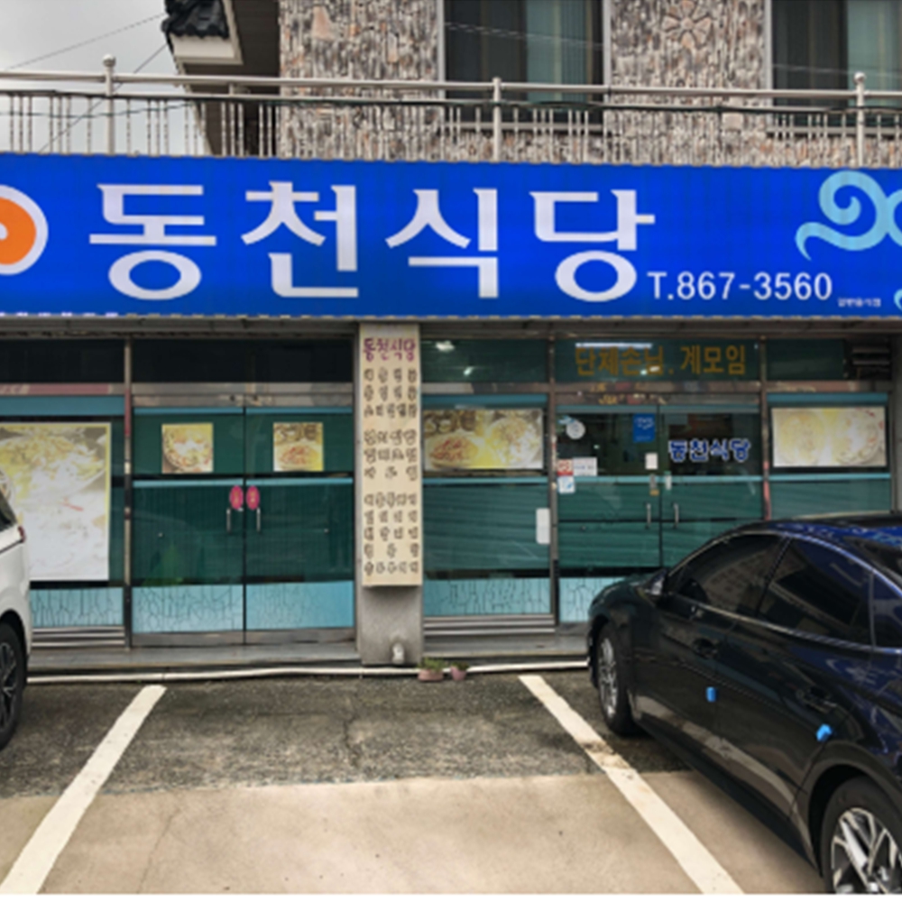 동천식당