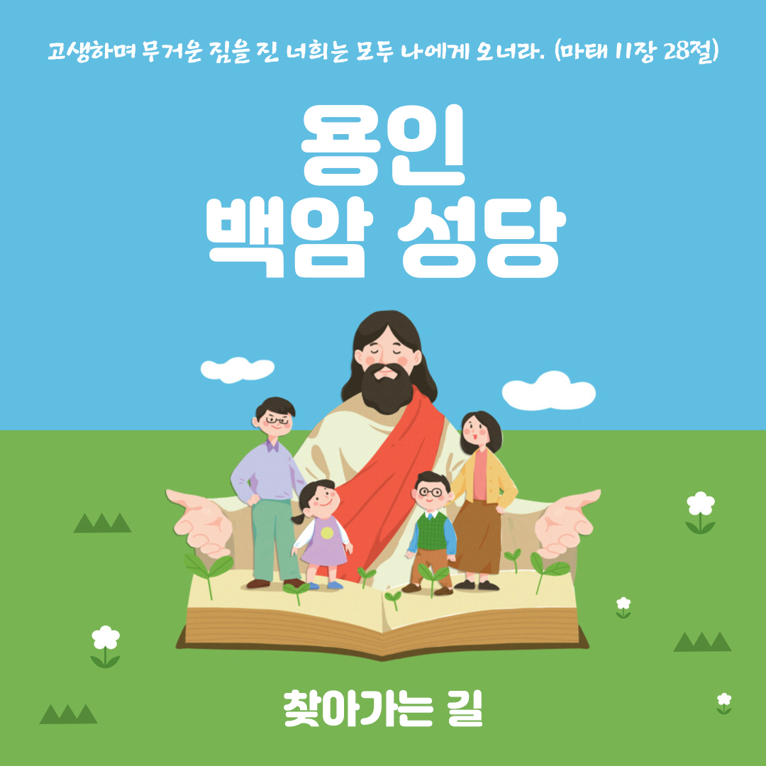 경기 용인시 백암성당 주소 전화번호 찾아가는길