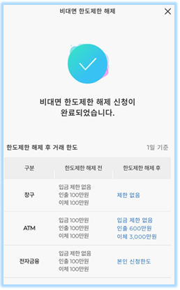 SC제일은행-이체한도-변경-완료