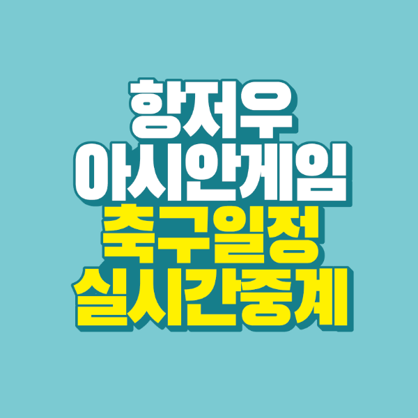 썸네일-아시안게임-축구일정