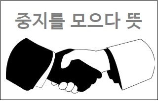 중지를 모으다 뜻