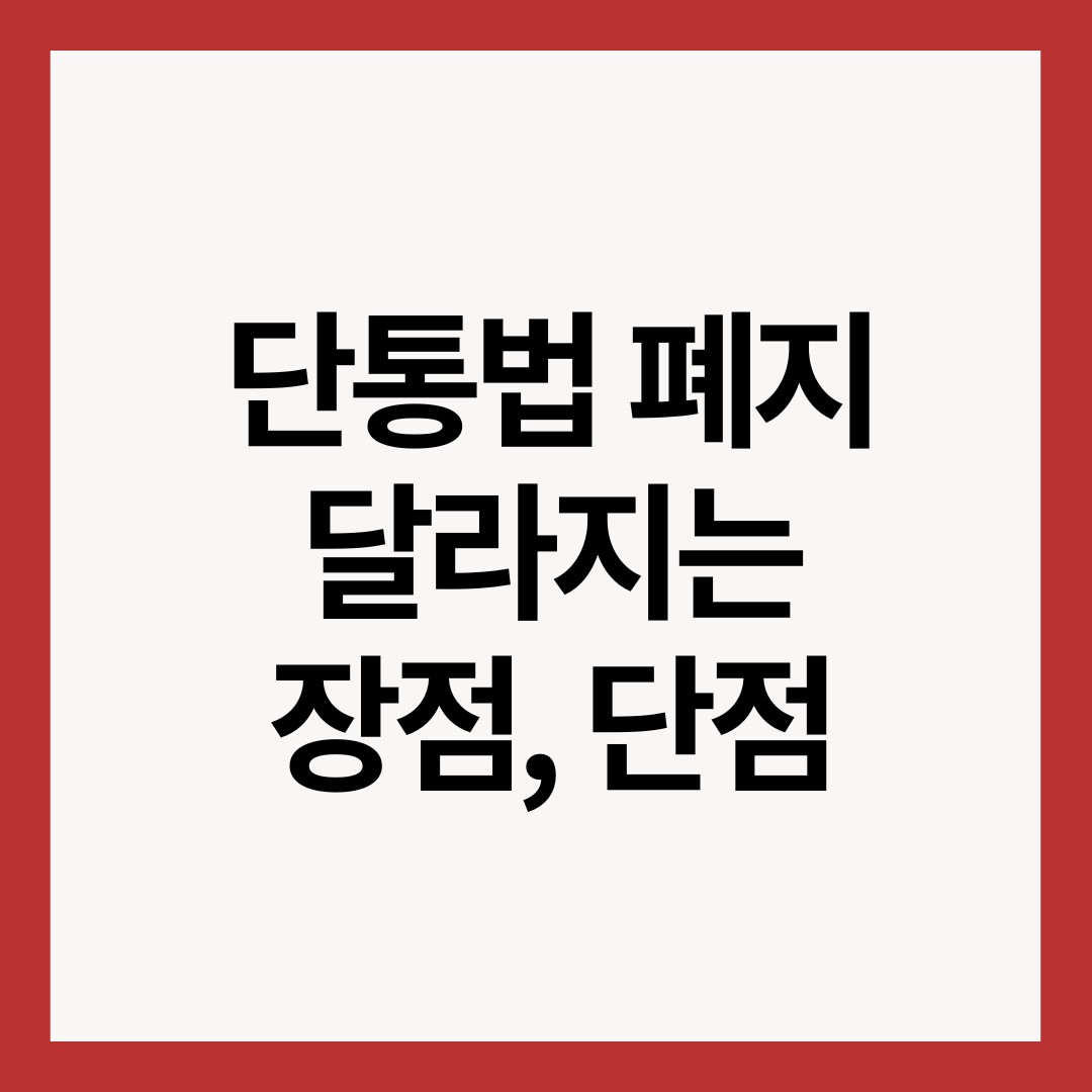 단통법-폐지-장점-단점