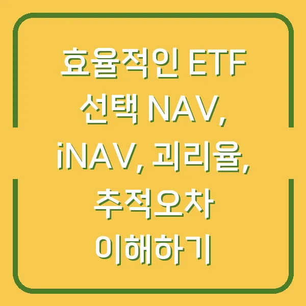 효율적인 ETF 선택 NAV, iNAV, 괴리율, 추적오차 이해하기