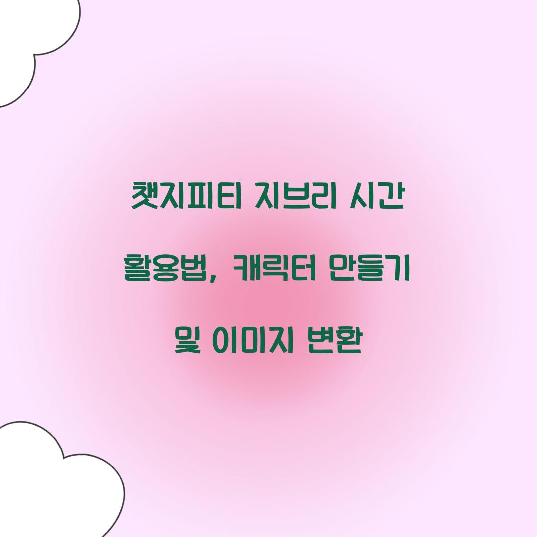 챗지피티 지브리 시간