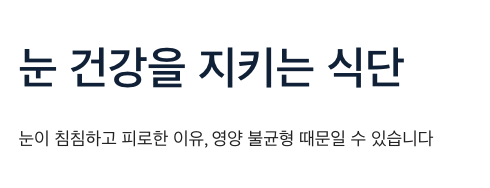 눈에 좋은 건강 식단