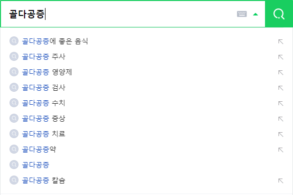 골다공증 연관 검색어들