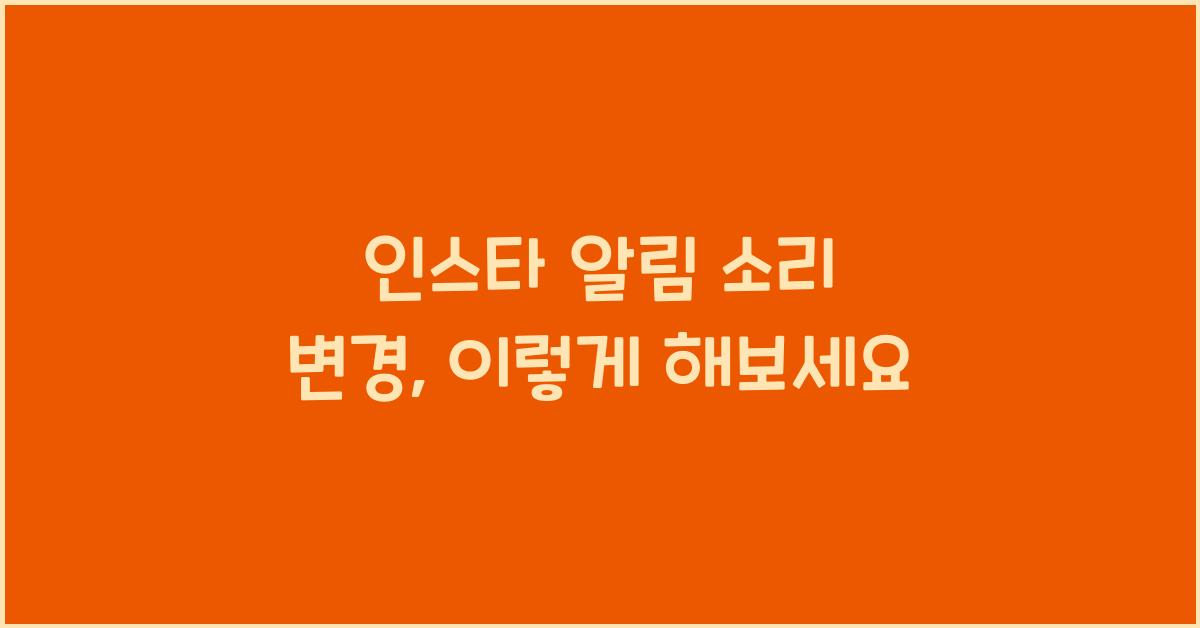 인스타 알림 소리 변경