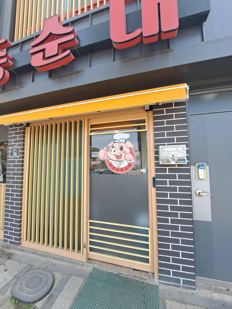 진천토종순대 현관문