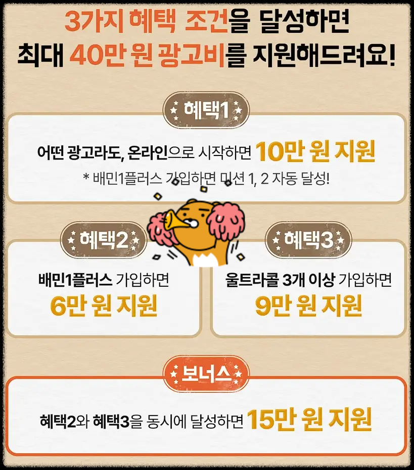 배민사장님사이트-40만원-광고비-페이백-받는방법