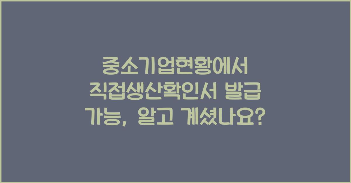 중소기업현황에서 직접생산확인서 발급 가능