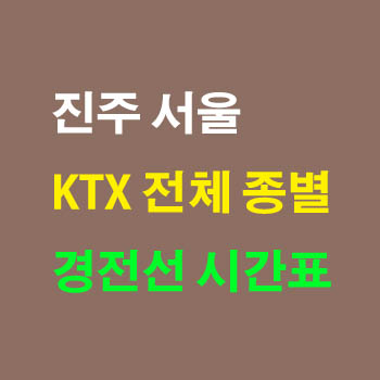 진주 서울 KTX 경전선 시간표와 기차요금