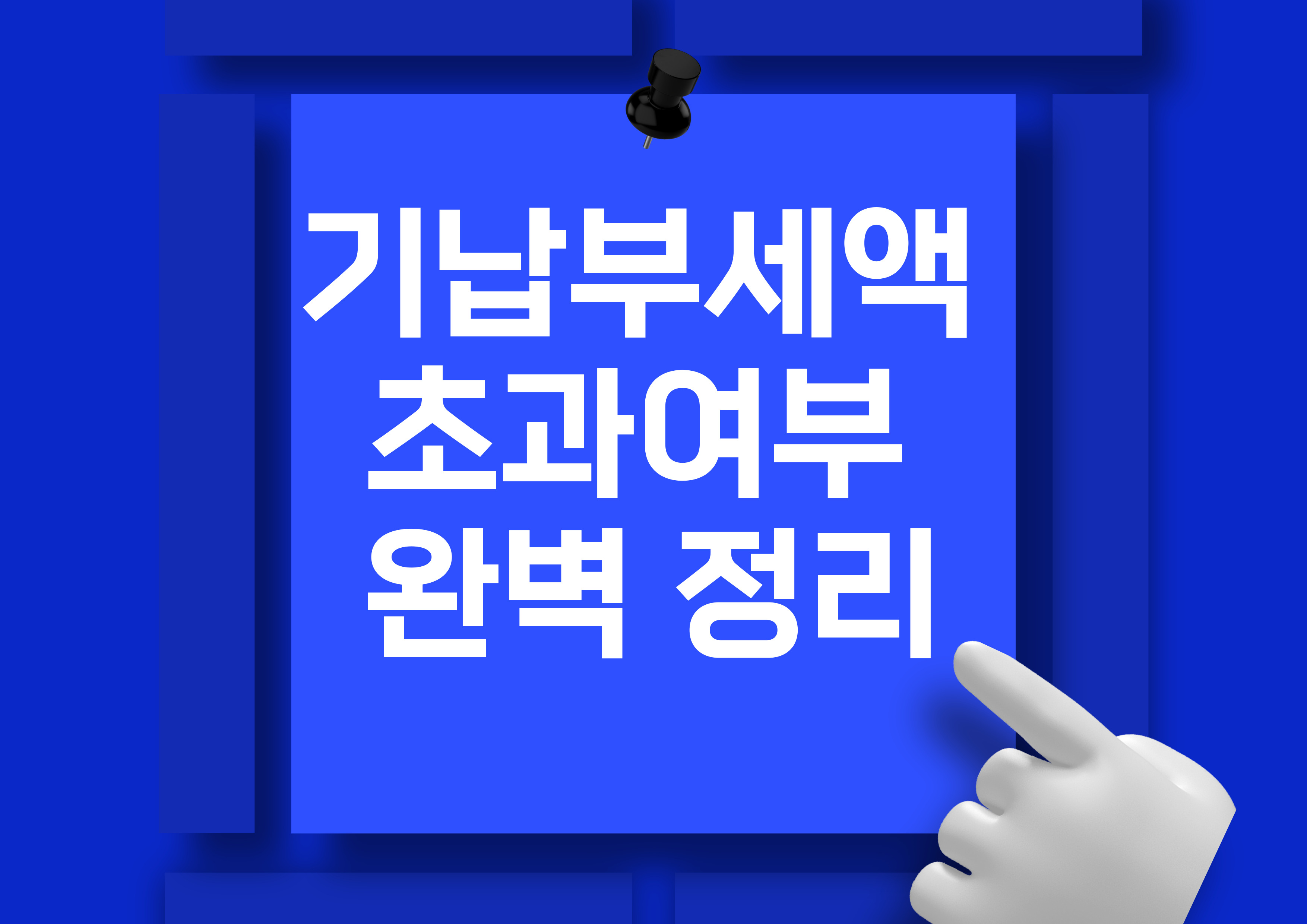 기납부세액 초과여부 완벽 정리: 돌려받을 수 있는 세금 확인법