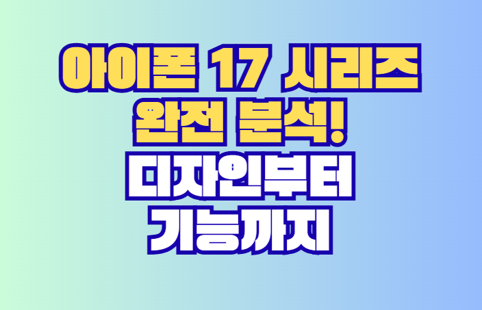 아이폰 17 시리즈