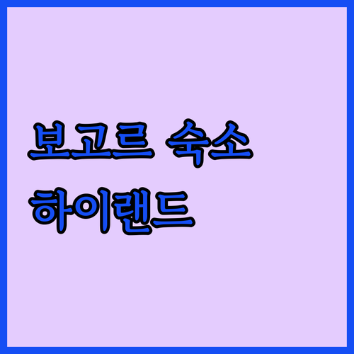보고르 인기 숙소 추천 더 하이랜드 