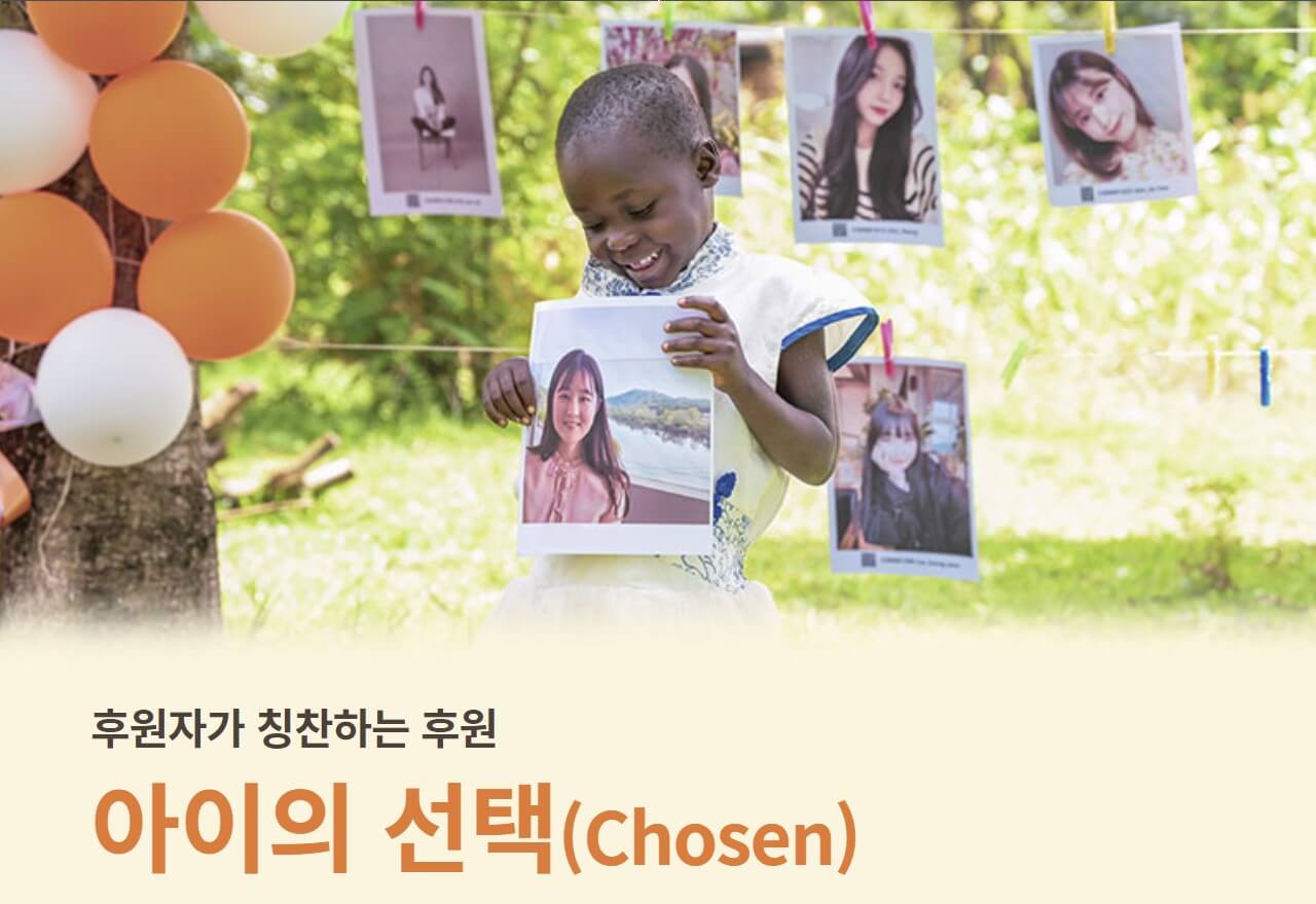 월드비전 아이의선택 캠페인