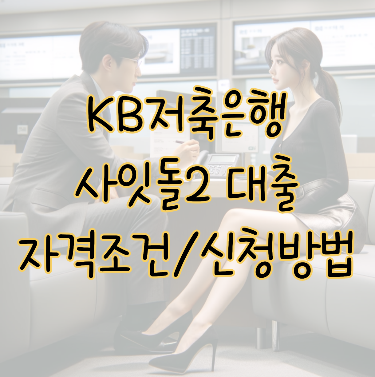 KB저축은행 사잇돌2 대출 자격조건 및 신청방법 거절 시 대안 상품 TOP 3 표지