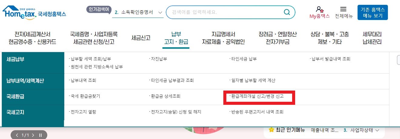 국세환급금 현금수령 및 계좌수령