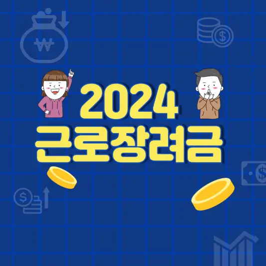 2024 근로장려금 신청기간