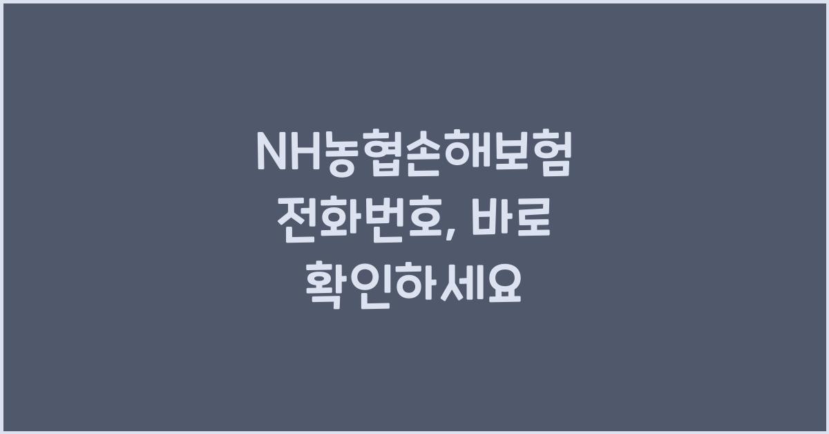 NH농협손해보험 전화번호