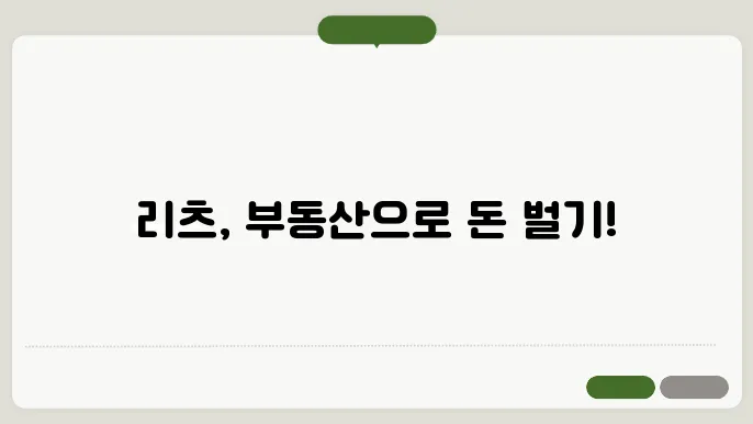리츠(REITs)란 무엇인가? 투자 방법