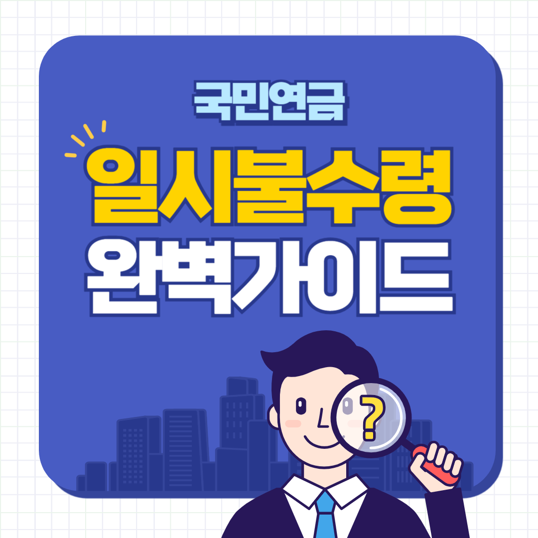 국민연금 일시불수령 완벽 가이드