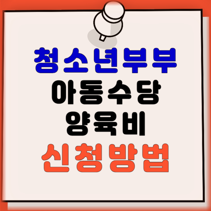 청소년부부 아동수당 양육비 신청방법