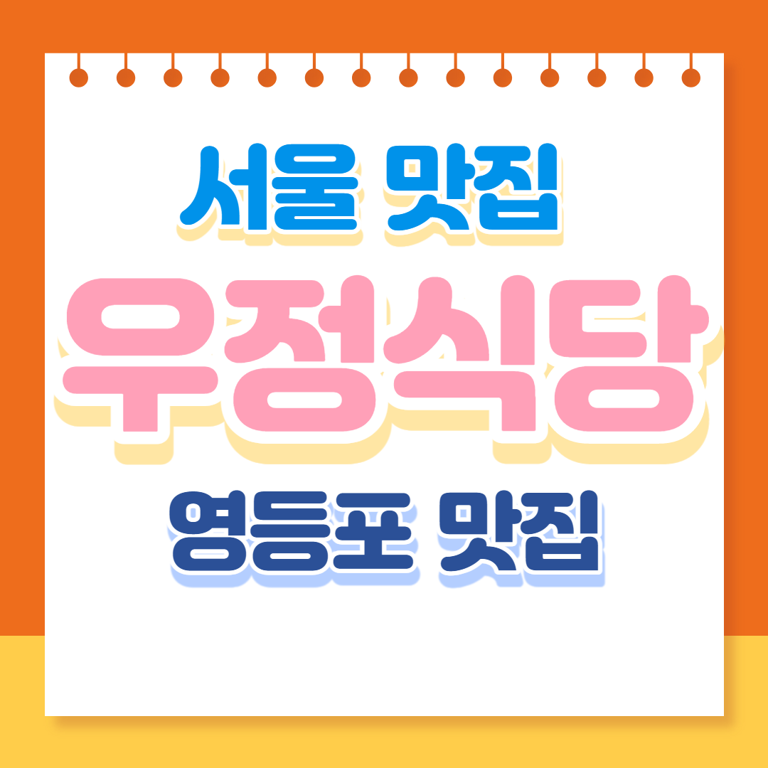 서울맛집-우정식당-영등포