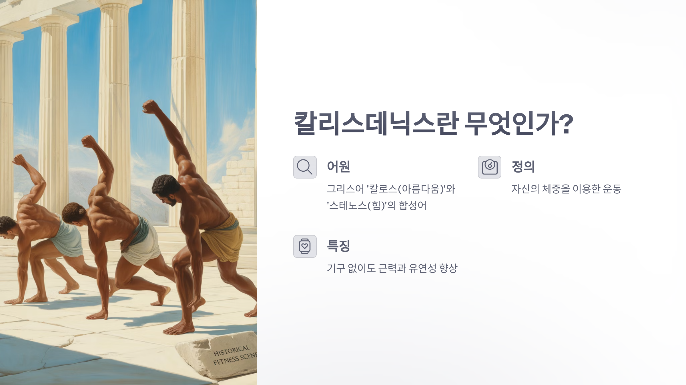 참조-칼리스데닉스-운동-소개-2