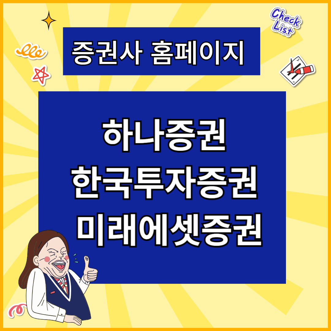 하나증권 한국투자증권 미래에셋증권 홈페이지 바로가기