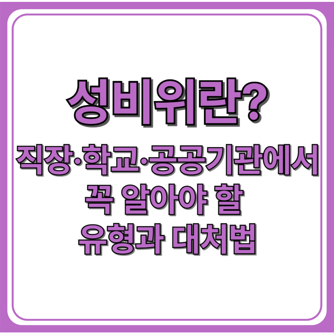 성비위란 무엇인가? (+육군소장 갑질.성비위 의혹)