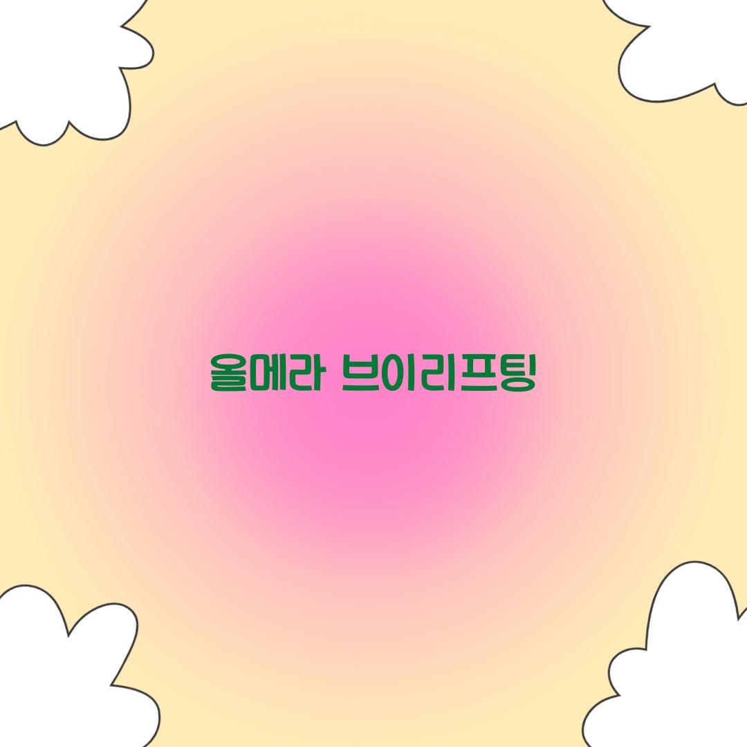 올메라 브이리프팅