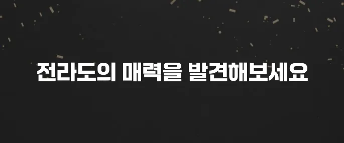 5월 전라도에서 꼭 방문해야 할 장소 베스트10