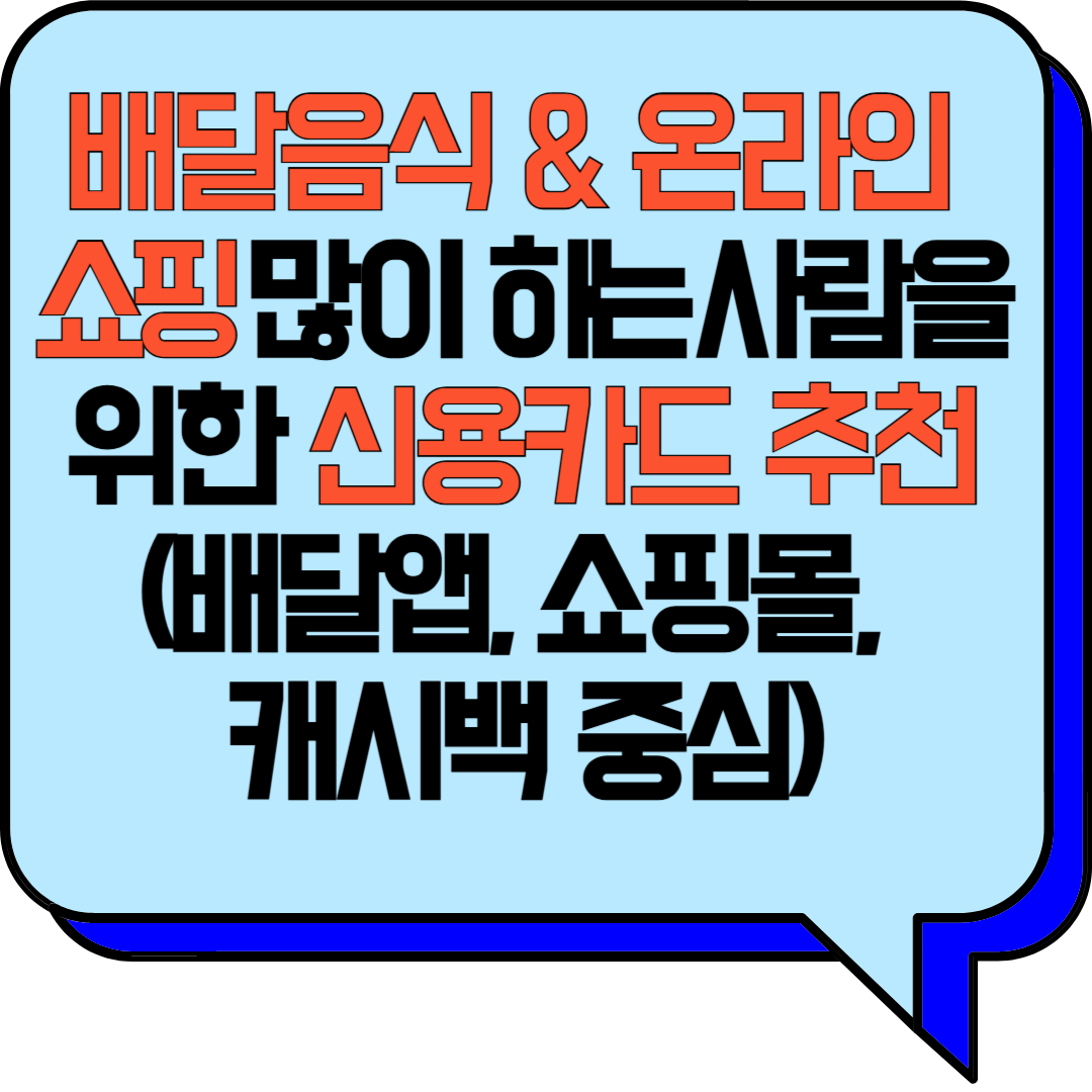 배달음식 & 온라인 쇼핑 많이 하는 사람을 위한 신용카드 추천 (실사용 중심 완벽 분석)