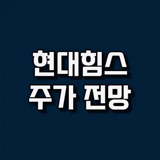 현대힘스 주가 전망