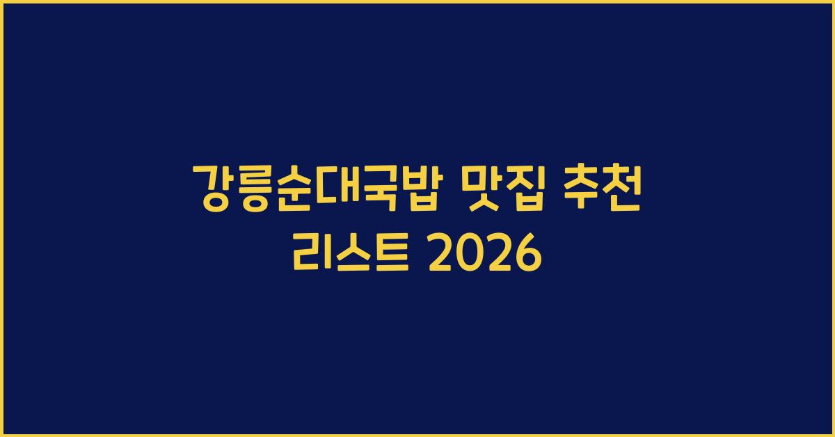 강릉순대국밥